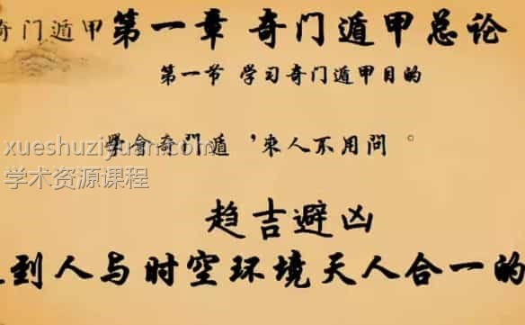 张正熙茅山派奇门遁甲视频97集插图