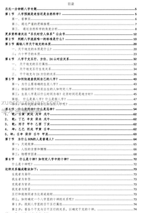 吕大师《一分钟断八字专题20节》pdf 195页 百度盘下载插图