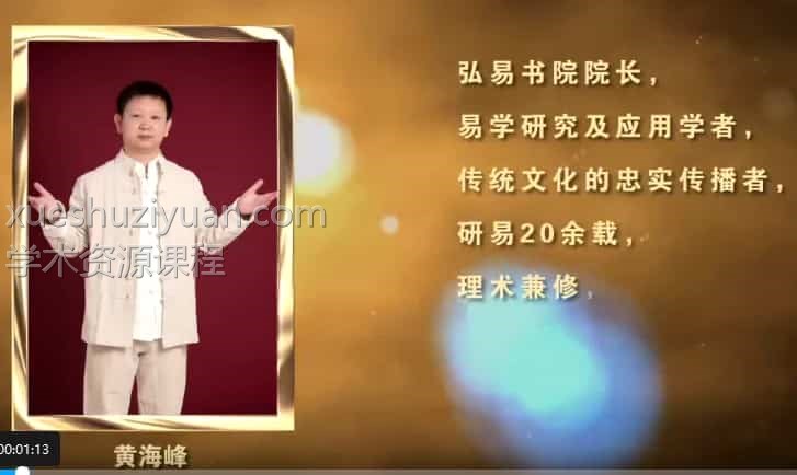 黄海峰大衍神术19课视频讲座 百度盘下载插图