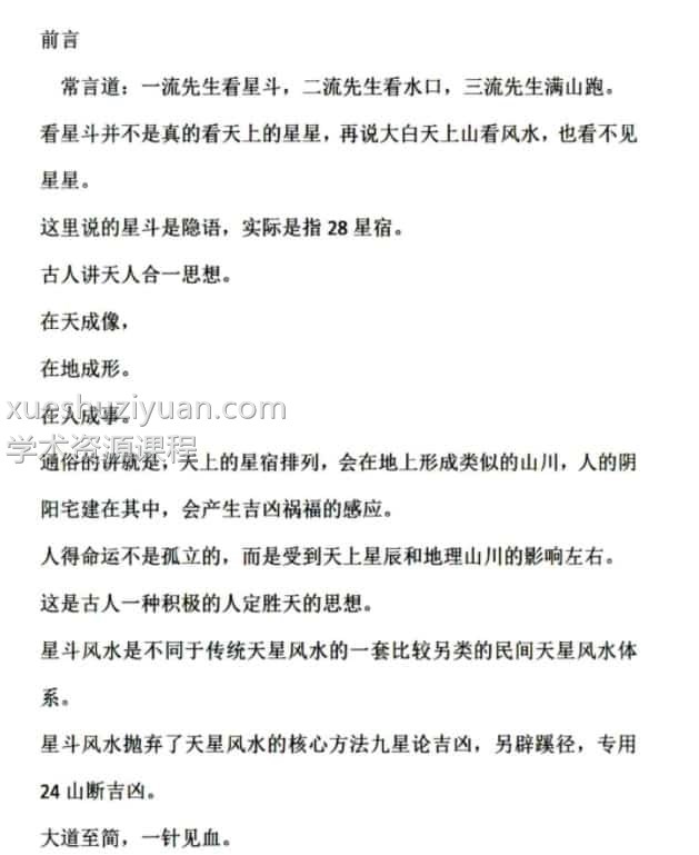 杨鸿利星斗派风水52页.pdf百度网盘插图