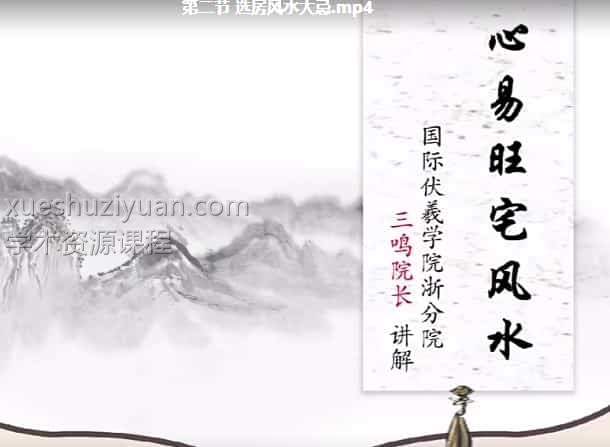 三鸣老师《心易旺宅风水》视频9集 百度云网盘下载插图