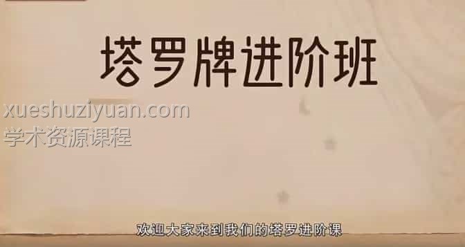 绯月塔罗牌  进修班课程视频50集+文档插图