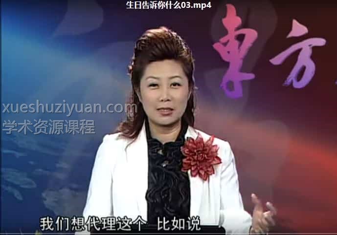 钟缮夤系列课 生日告诉你什么，百度 网盘 下载，阿里云盘下载插图