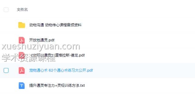 动物沟通 动物传心课程音频资料等多个文件插图