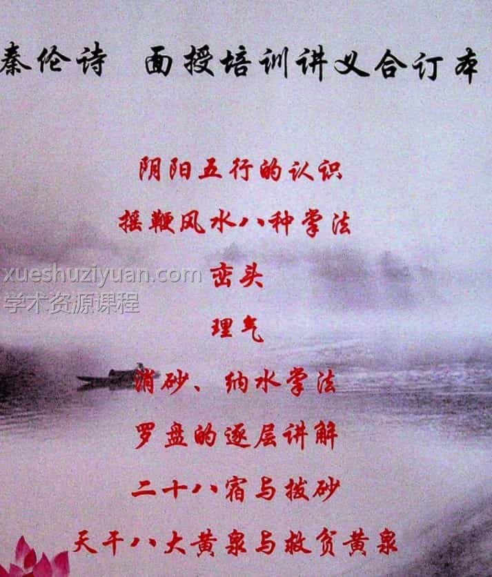 秦伦诗《摇鞭风水高级面授讲义》《摇鞭风水择日术》插图