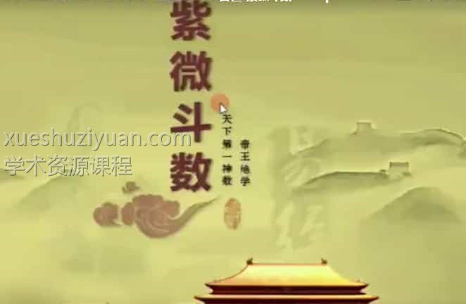 九龙道长推荐 智仁  紫微斗数视频课程 百度云免费下载插图