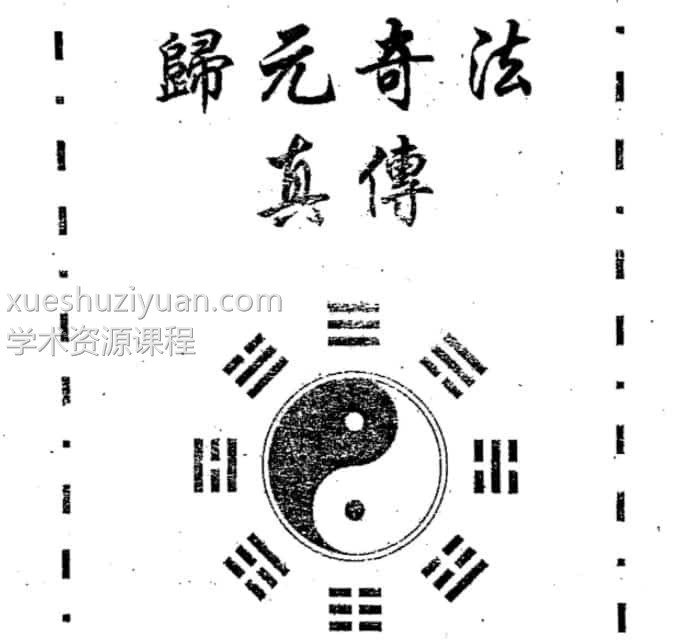 归元奇法真传完整版123页.pdf，百度网盘下载，阿里云盘下载插图