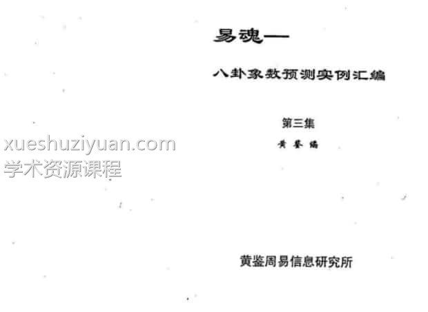 黄鉴八卦象预测法实例汇编第3集301页免费的下载插图
