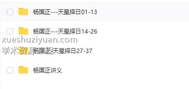 杨国正中西天星择日学真传吊星择日教学视频37个+讲义12个 百度云资源插图1