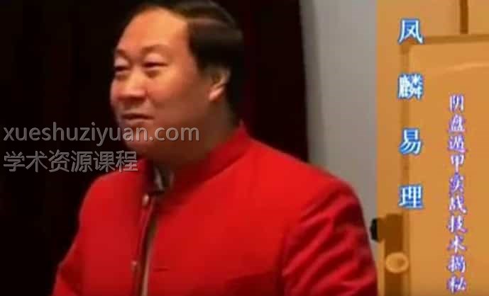 王凤麟2008年9月27号奇门遁甲高级弟子风水班视频14集插图