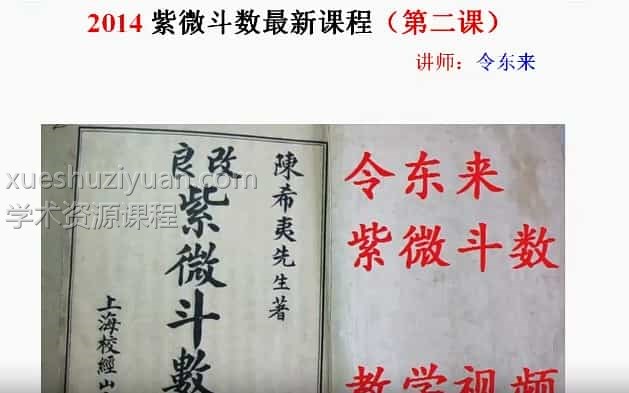 令东来紫微斗数入门课程51节课视频 百度网盘下载！插图
