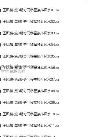 王凤麟-第3期道家奇门移星换斗风水高级培训实战班录音+笔记会员免费下载插图