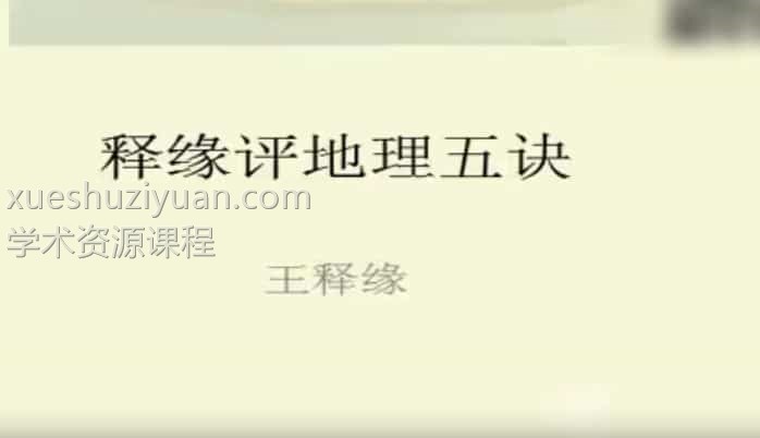 释缘评地理五诀王释缘录像视频84集，20个小时插图