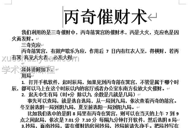 丙奇催财术奇门遁甲催财免费下载百度盘插图