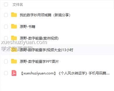 原野-数字能量学(视频大全)插图 原野-数字能量学(视频大全)插图