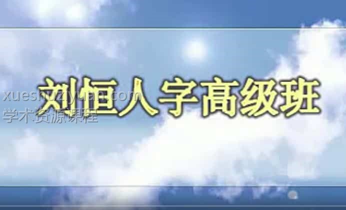 刘恒 – 讲新派八字视频[共09集](李涵辰弟子)，百度网盘下载，阿里云盘下载插图