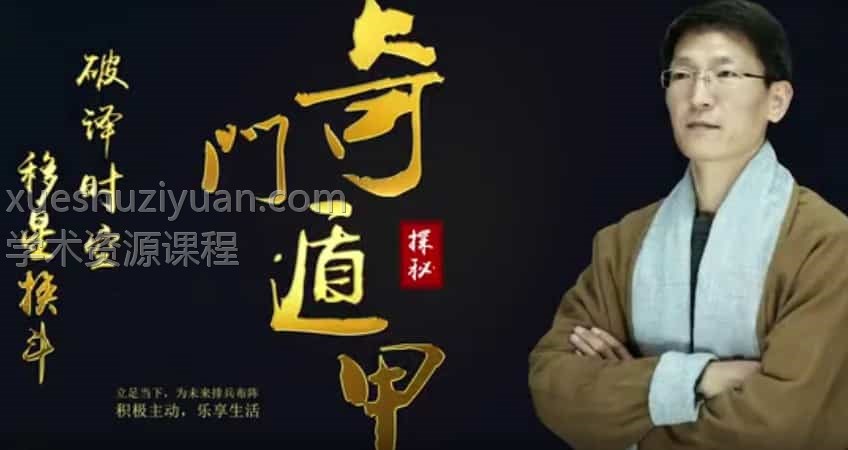 引力波奇门遁甲高手训练高级篇66集-破译时空，移星换斗，百度网盘下载，阿里云盘下载插图2