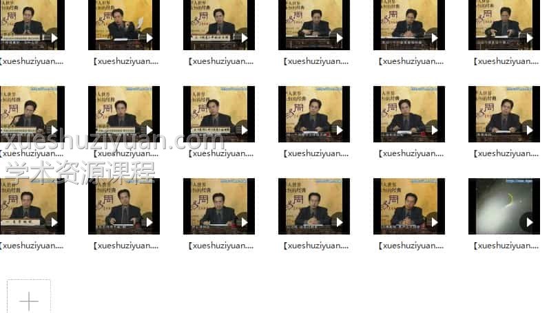 杨庆中主讲《华人世界永恒经典-周易》 易经篇、易传篇、易学篇18集1.99G 免费下载插图