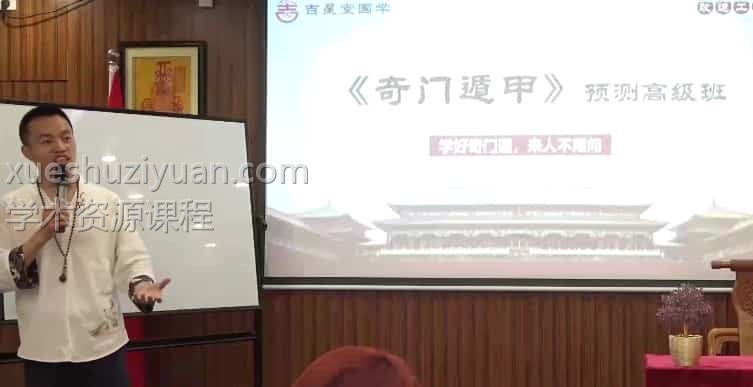 吉星奇门遁甲高级班课程17集视频 百度网盘下载插图