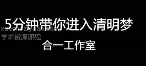 清醒梦 视频音频电子书pdf资料全集百度盘下载插图