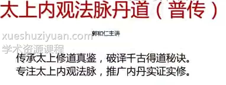 太上内观心印丹道 郭和仁 课程视频7集百度阿里云下载插图