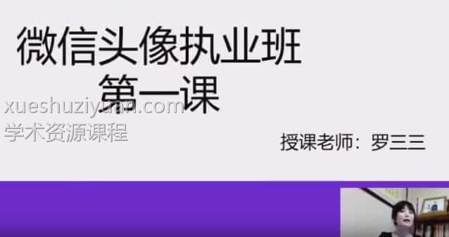 罗三三《微信头像执业班》视频10集 百度网盘阿里云盘插图 罗三三《微信头像执业班》视频10集 百度网盘阿里云盘插图