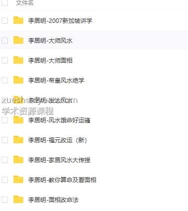 李居明风水 八字 风水改运 等全套风水资料合集插图 李居明风水 八字 风水改运 等全套风水资料合集插图