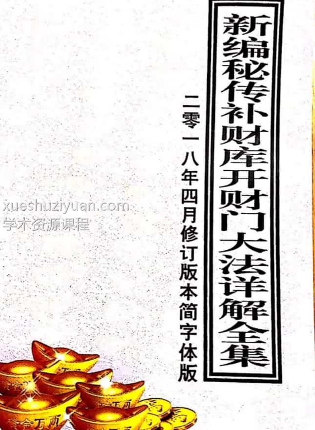 新编密传补财库开财门大法详解全集.pdf百度盘下载插图 新编密传补财库开财门大法详解全集.pdf百度盘下载插图