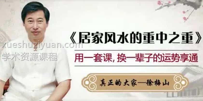 徐梅山 家居风水的重中之重培训课程22集插图