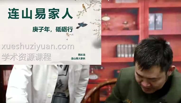 连山易家人 韩长龙 视频17集 百度云下载插图