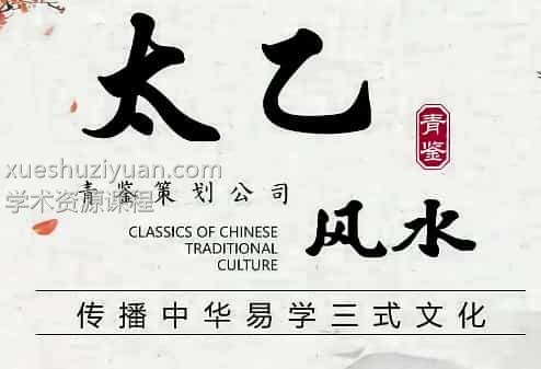 青鉴太乙神数课程+奇门遁甲+大六壬+风水视频和资料 百度插图