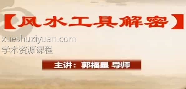 郭福星 神秘的风水工具罗盘解析插图