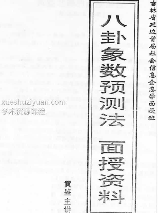 黄鉴-八卦象数预测法面授班学习辅导材料28页插图
