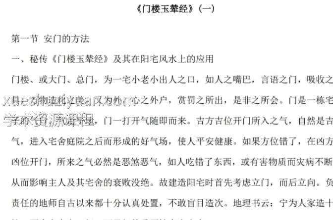 八宅风水：门楼玉辇经 66页插图