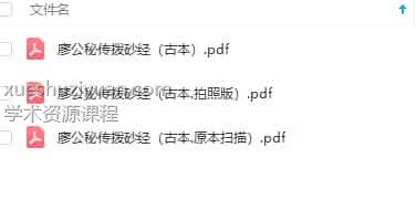 廖公秘传拨砂经（古本.拍照版）插图1