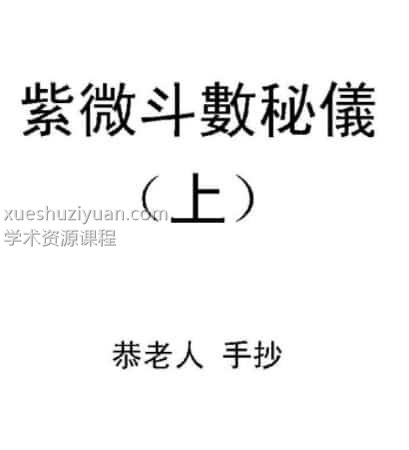 恭老人 紫微斗数秘仪抄本298页插图