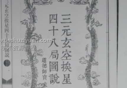 三元玄空挨星四十八局图说插图 三元玄空挨星四十八局图说插图