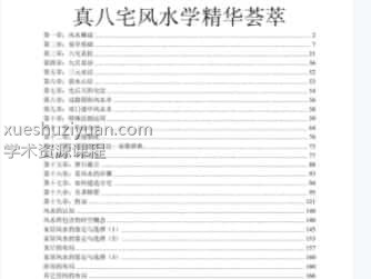 真八宅风水学精华荟萃.pdf插图