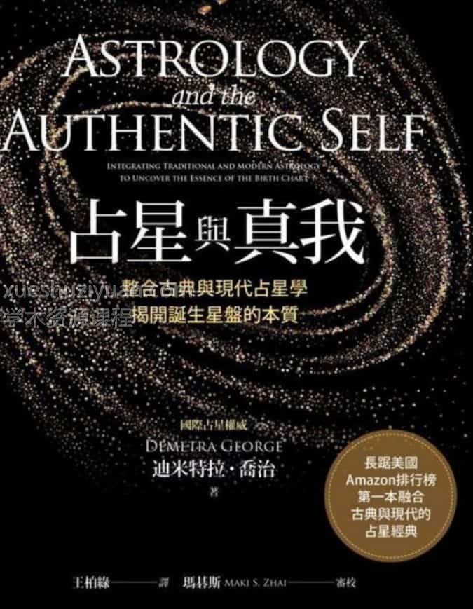 占星最好的一本书 《占星与真我》pdf百度网盘下载阿里云盘下载插图 占星最好的一本书 《占星与真我》pdf百度网盘下载阿里云盘下载插图