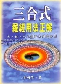 罗盘经详解 吴明修 三合式罗经用法正解pdf网盘插图