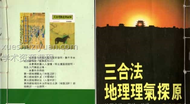 吴明修-三合法地理理气探原插图 吴明修-三合法地理理气探原插图