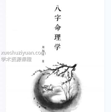 周福生八字（八字命理学）高清pdf版价值298元一本插图