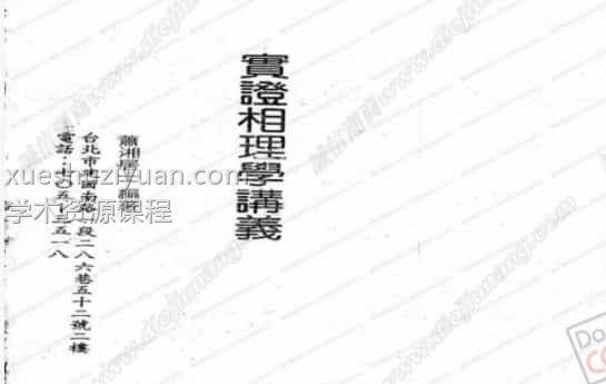 实证相理学讲义-萧湘居士插图