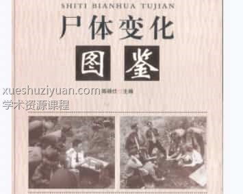 尸体变化图鉴pdf高清电子版百度盘下载插图