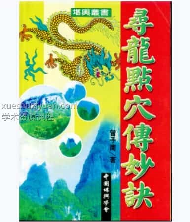 曾子南-寻龙点穴传妙诀pdf电子书插图
