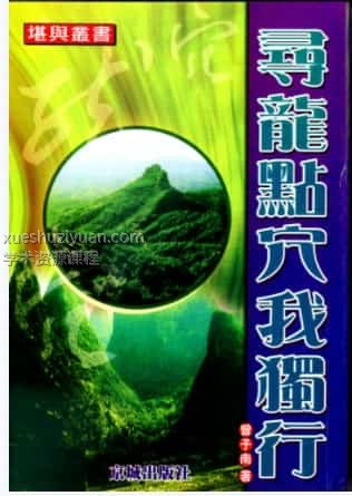 曾子南-寻龙点穴我独行插图
