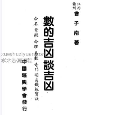 曾子南-数的吉凶谈吉凶插图