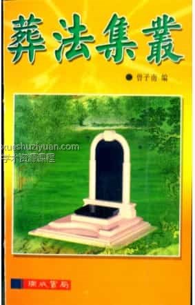 曾子南-葬法集丛插图 曾子南-葬法集丛插图