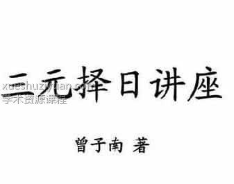 曾子南《三元择日讲座》免费分享百度网盘下载插图