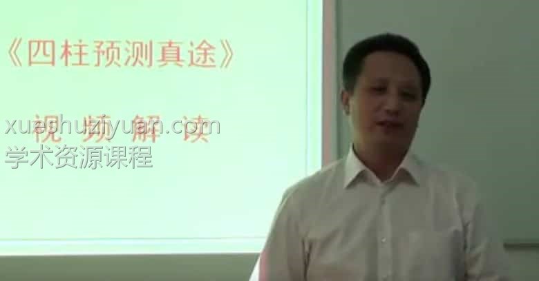 莫亚《四柱预测真途》书籍配套学习视频解说20讲百度盘插图
